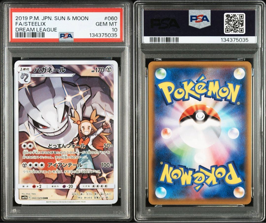 【PSA10】ハガネール CHR SM11b ドリームリーグ 060/049 PSA10】ハガネール CHR[SM11b 060/049](強化拡張パック「ドリーム