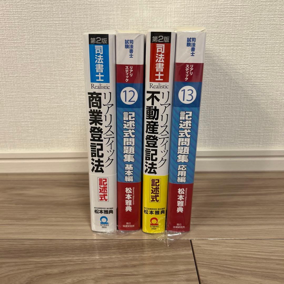 リアリスティック不動産登記法商業登記法テキスト記述式問題集基礎編応用編4冊