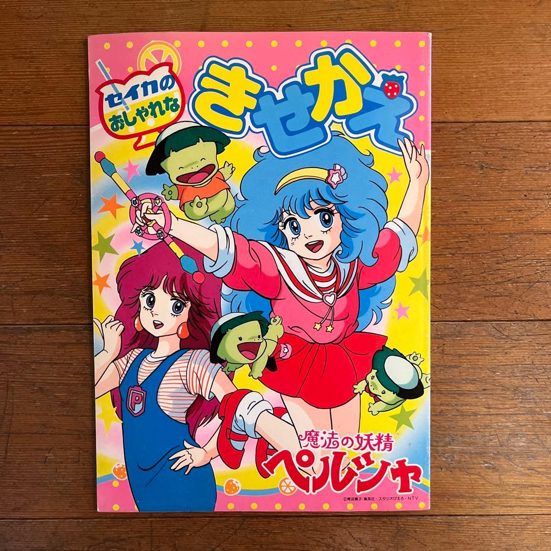 ☆セイカ 魔法の妖精ペルシャ きせかえ ぬりえ☆ - メルカリ
