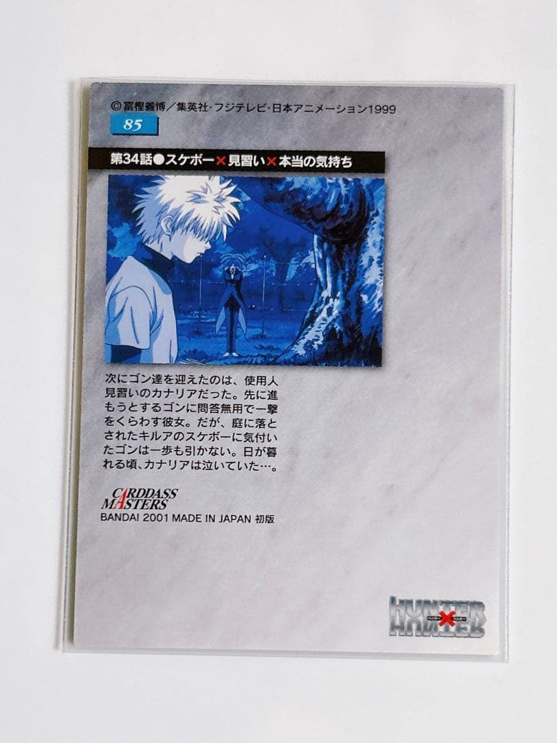 HUNTER×HUNTER カードダスマスターズ No.85 ゴン キルア - メルカリ
