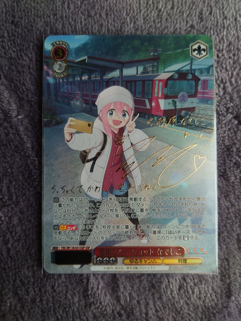 ヴァイスシュヴァルツ 電車とツーショット なでしこ SSP