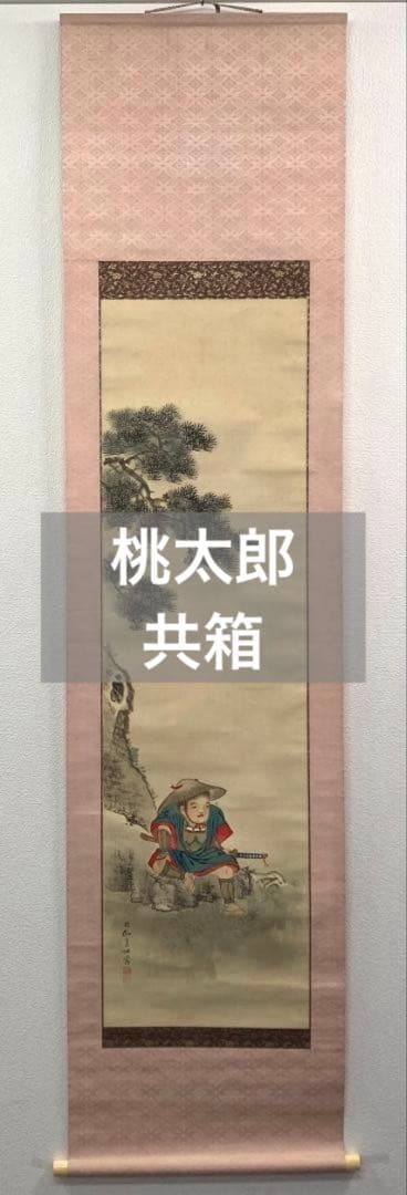 池田桂仙「桃太郎」掛軸 絹本 共箱／池田雲樵の息子