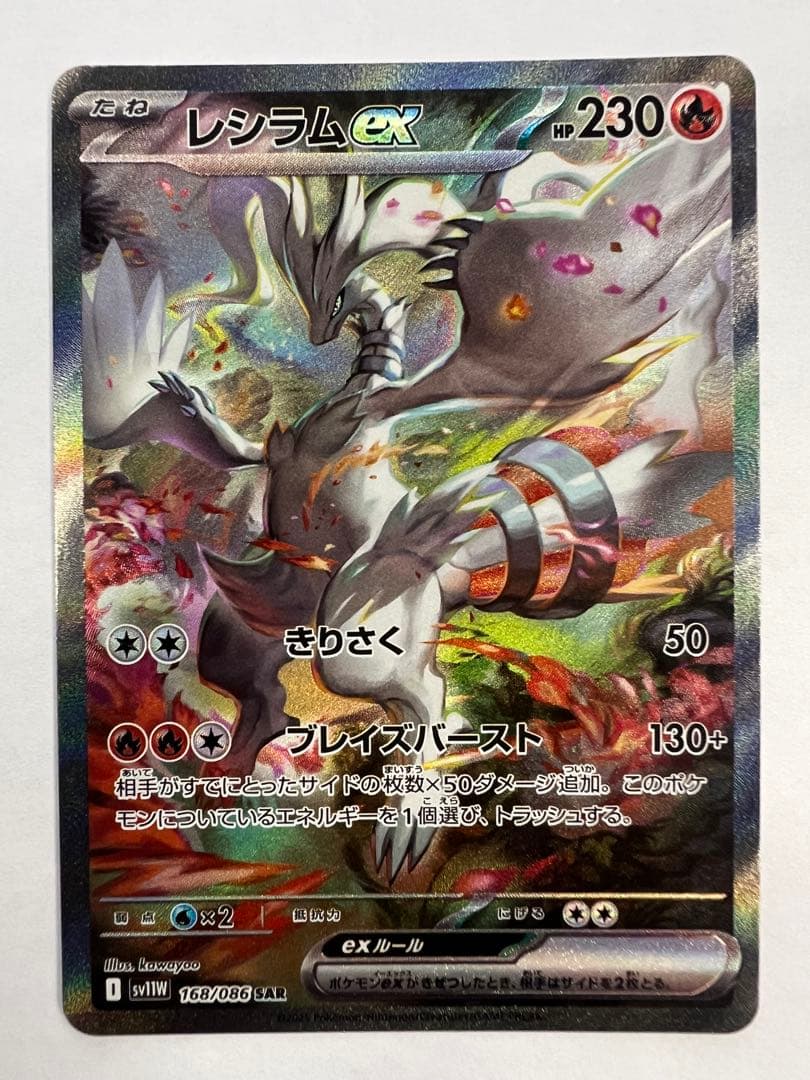 レシラムex sar ポケモンカード　ホワイトフレア