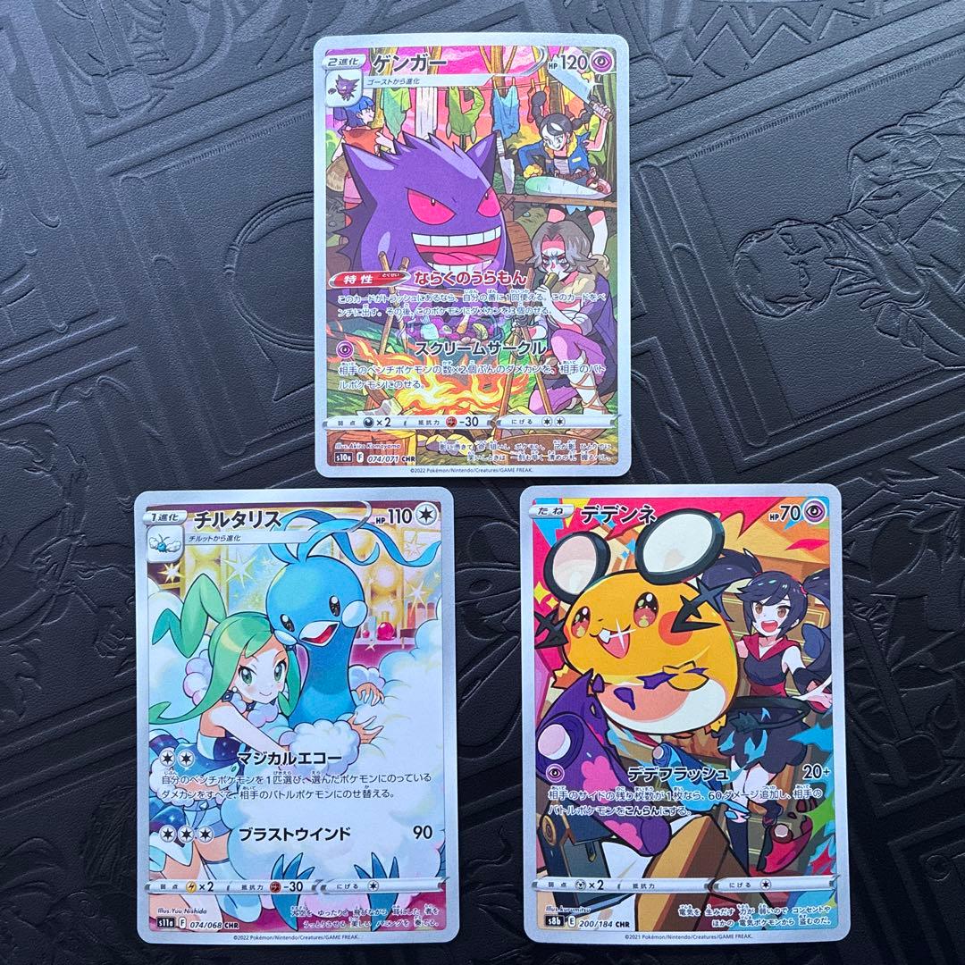 CHR 3枚セット ゲンガー チルタリス デデンネ - メルカリ