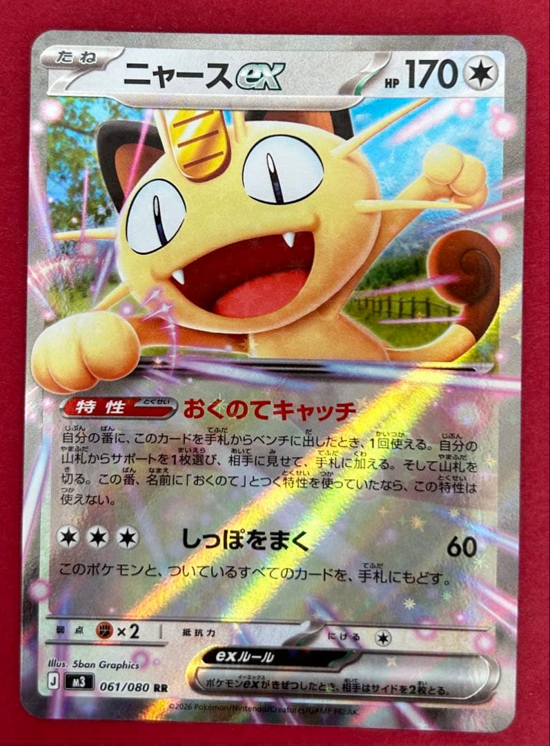 ニャースex おくのてキャッチ - メルカリ