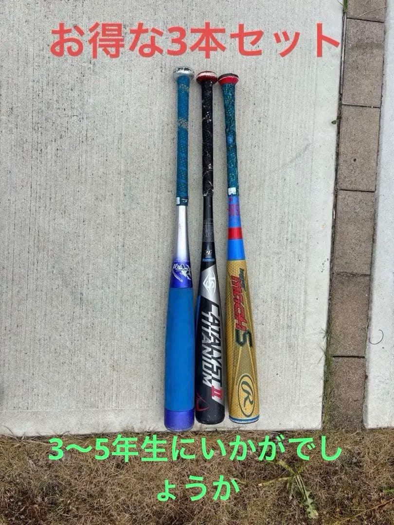 バット 3本セット　学童野球用　即購入可