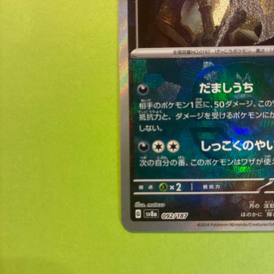 ブラッキー テラスタルフェス 092/187 マスターボール ミラー - メルカリ