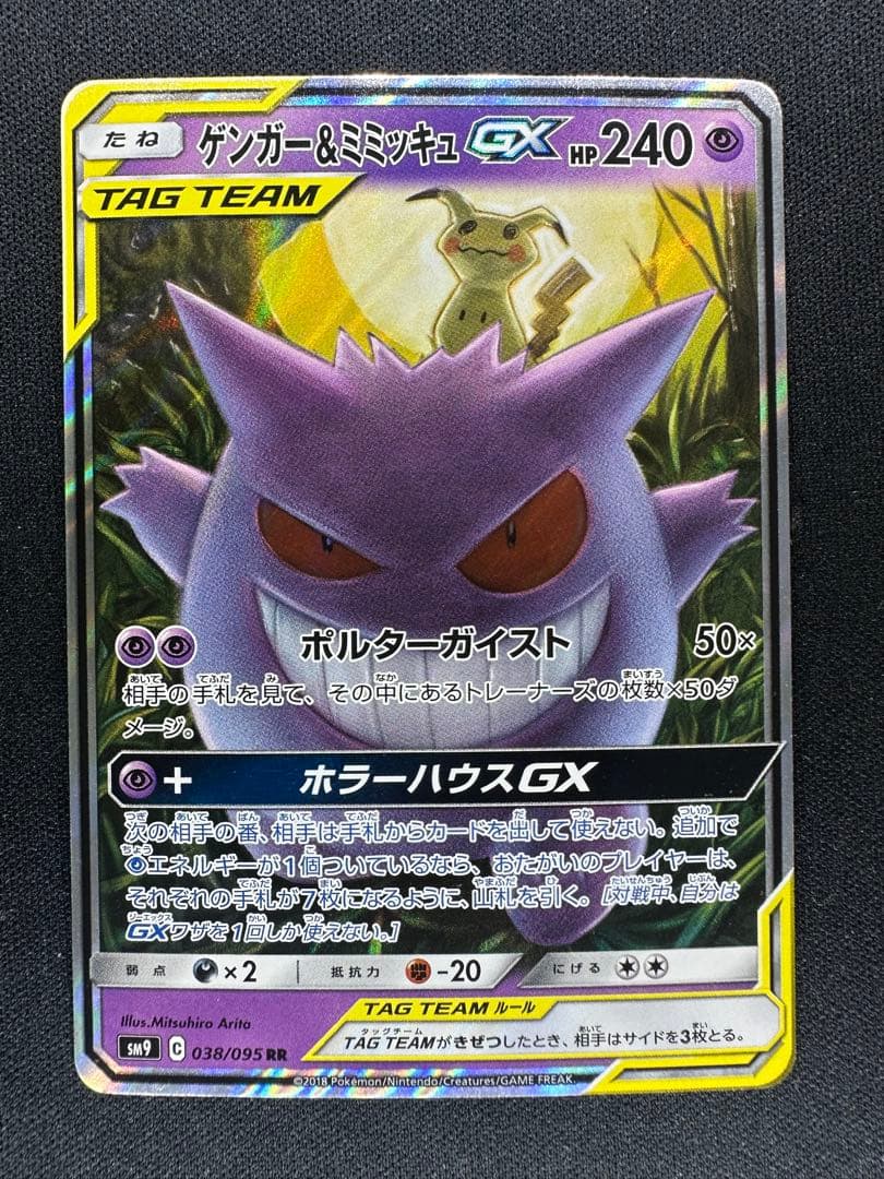 ゲンガー&ミミッキュGX RR [SM9 038/095]「タッグボルト」 ゲンガー＆ミミッキュGX RR SM9 タッグボルト 038/095 - メルカリ