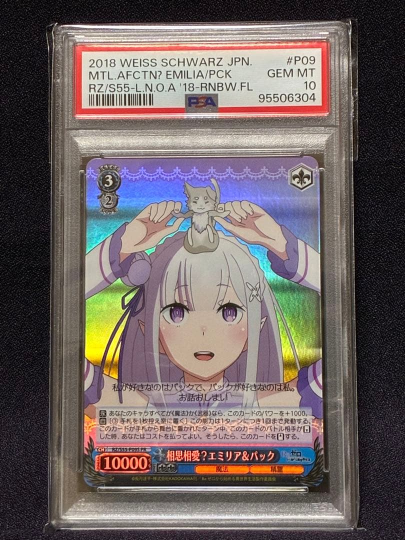 PSA10 相思相愛？ エミリア & パック プロモ リゼロ ヴァイス 2026年最新】エミリア psa10の人気アイテム - メルカリ