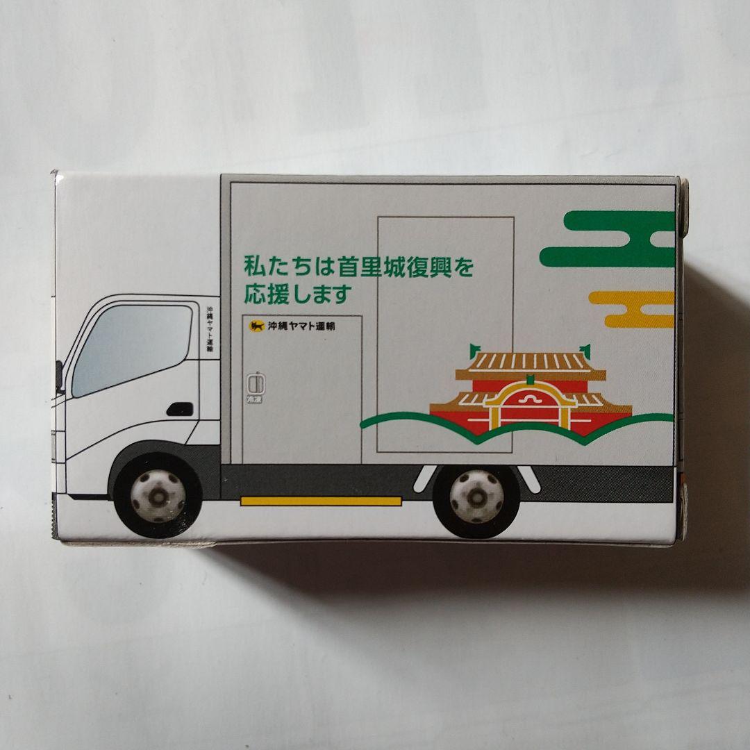 未開封】沖縄ヤマト運輸 トラックミニカー 首里城復興 - メルカリ