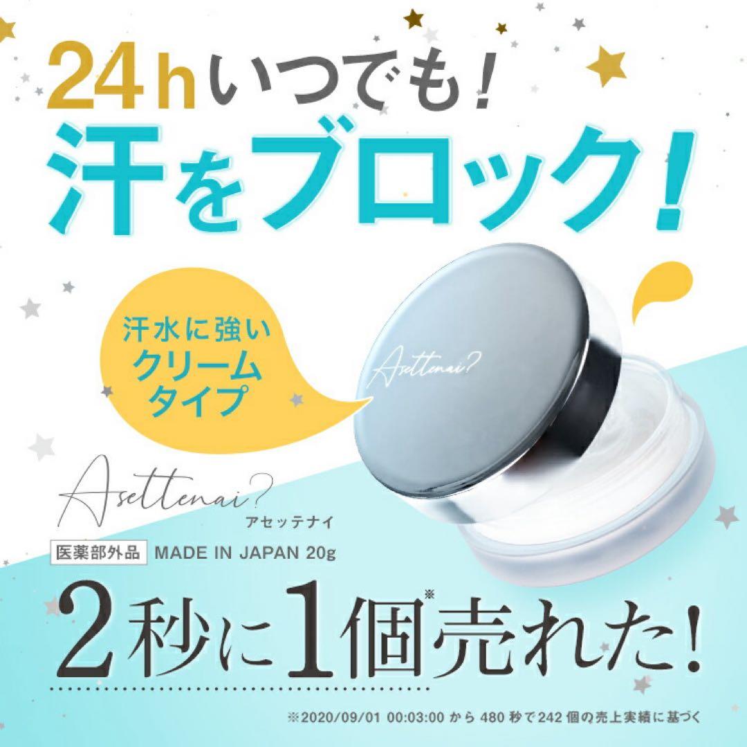 アセッテナイ asettenai?