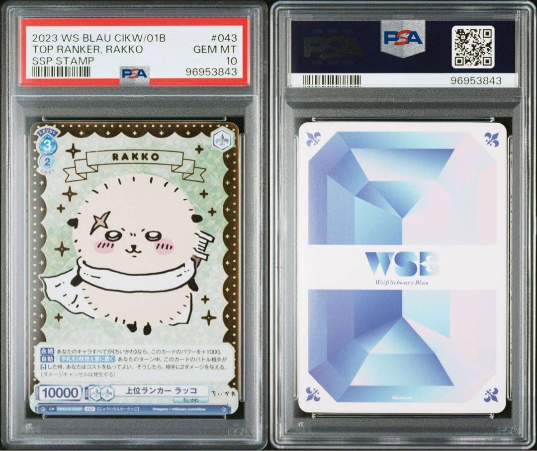 ヴァイスシュヴァルツちいかわ上位ランカーラッコpsa10