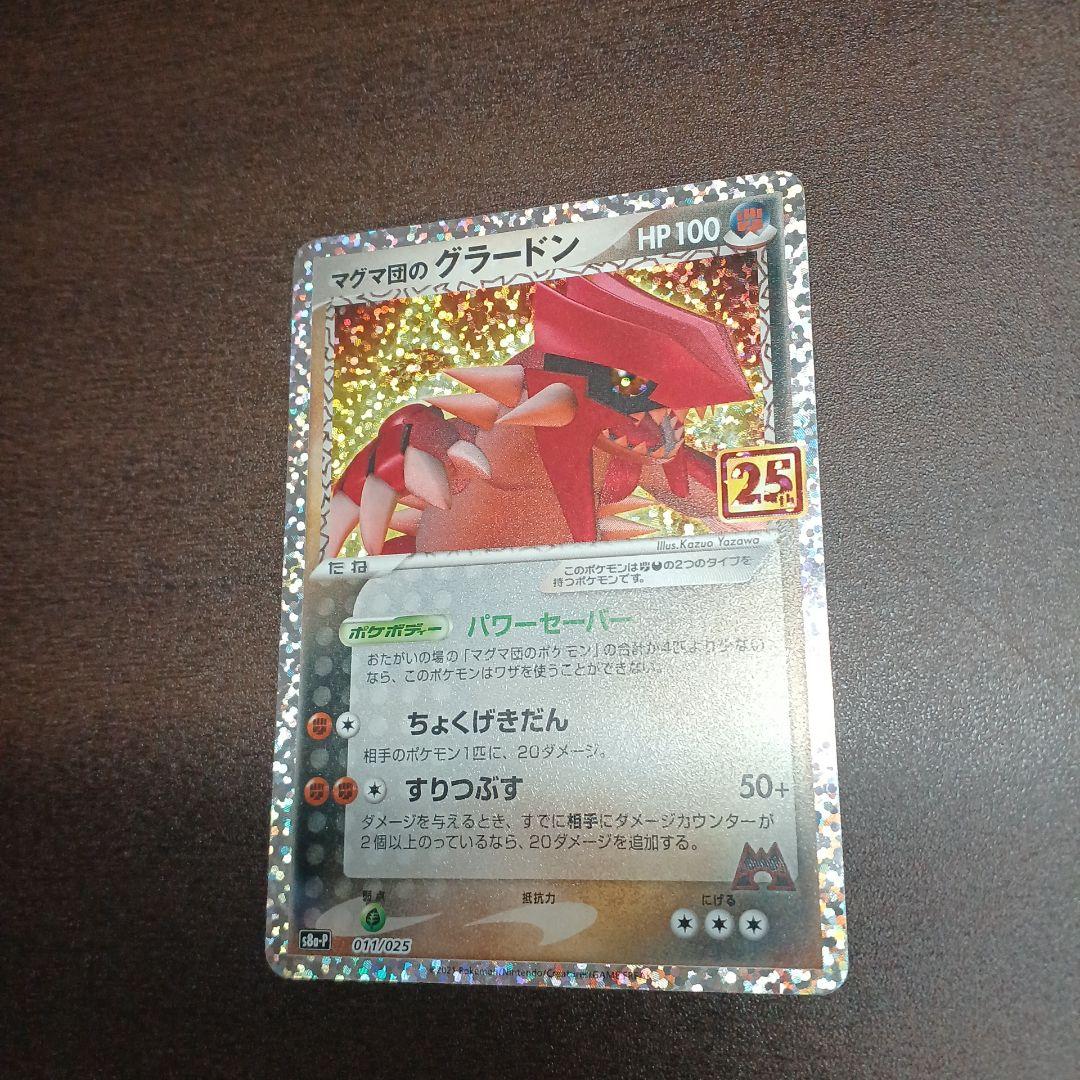 ポケモンカード マグマ団のグラードン プロモカードパック 25th - メルカリ