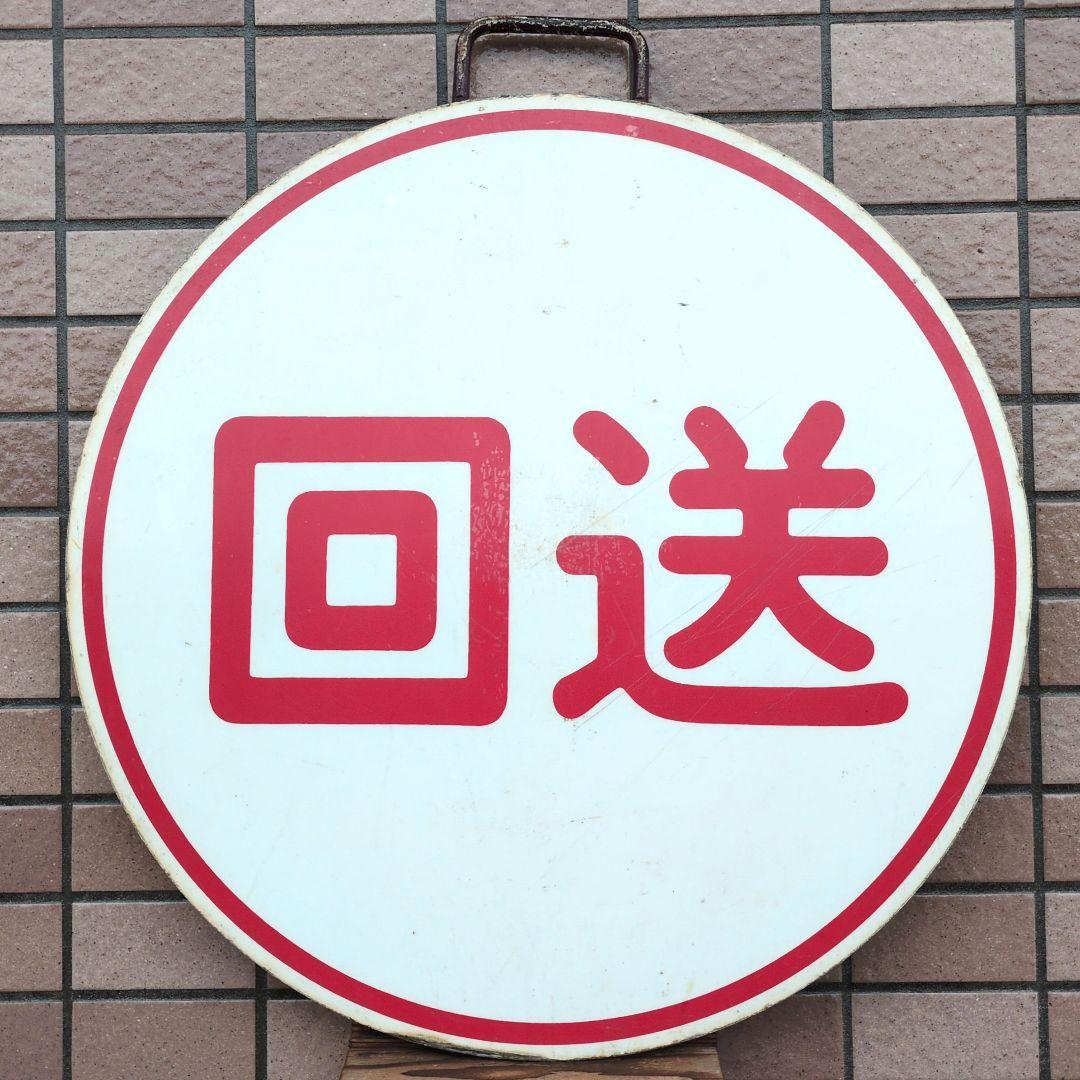 鉄道関連グッズ：鉄道プレート 阪急(阪急電車)行先板 運行標識板 回送(使用板)