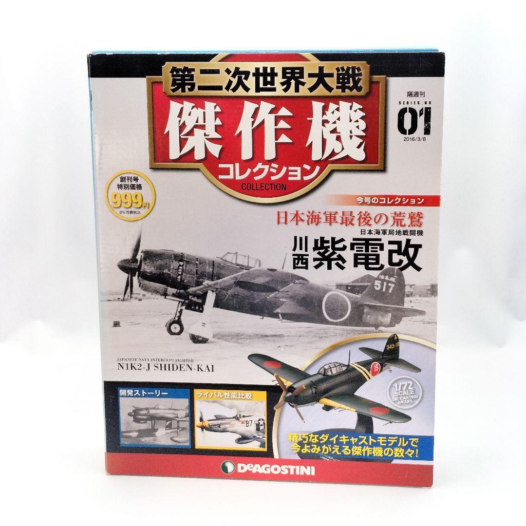 デアゴスティーニ 川西 紫電改 日本海軍局地戦闘機 模型 フィギュア