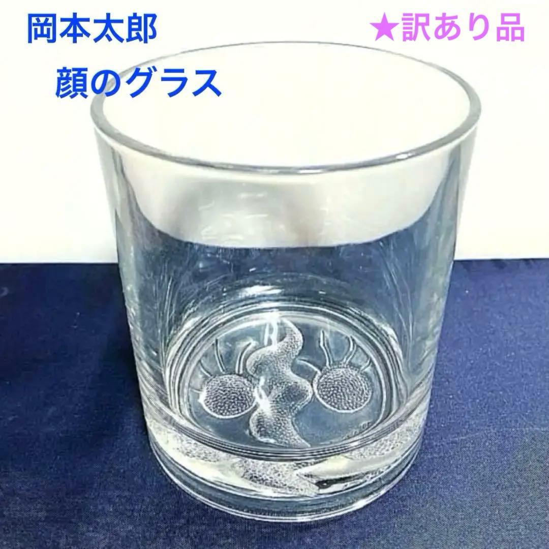 岡本太郎顔のグラス 大阪万博太陽の塔 ロックグラス ロバートブラウン