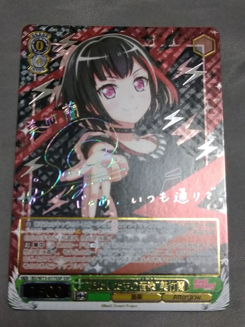 あたしたちの音楽 美竹蘭　SSP サイン