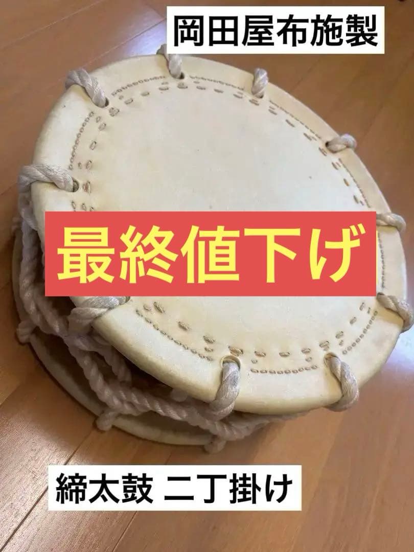 ⚠️【岡田屋布施】締太鼓 二丁掛け