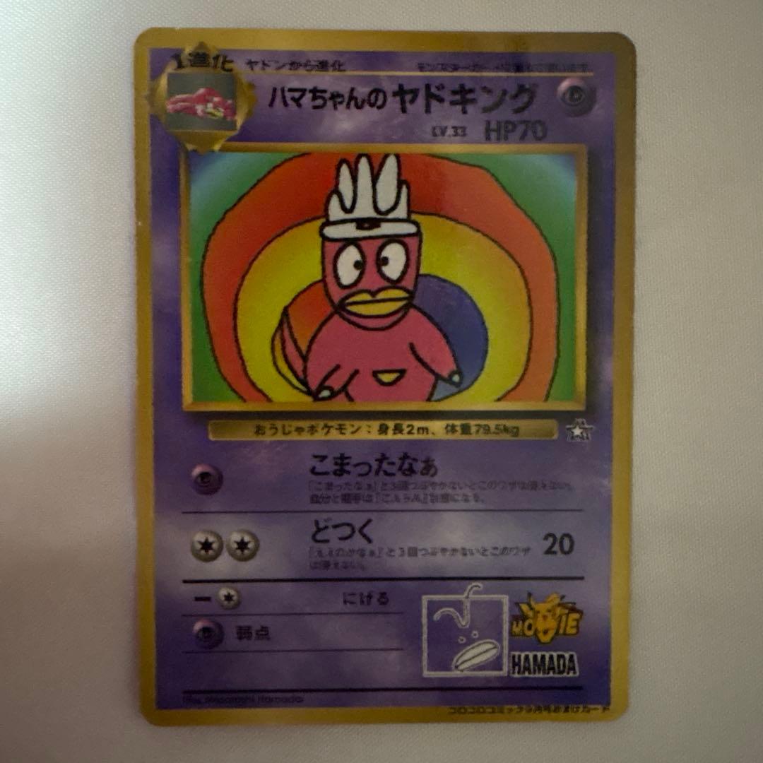 ハマちゃんのヤドキング　旧裏面　コロコロコミック ハマちゃんのヤドキング (コロコロコミックおまけカード) LV 33 [旧