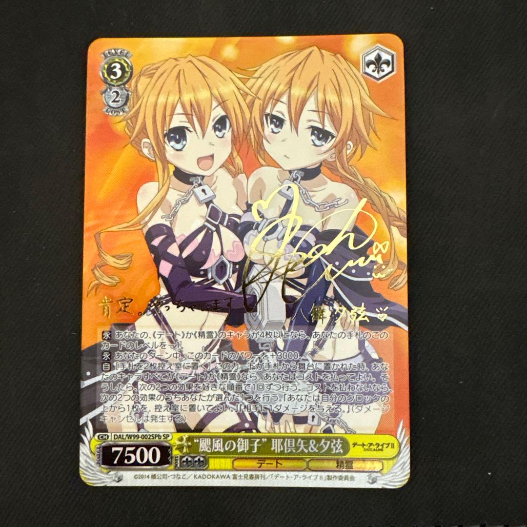 デートアライブ 颶風の御子 耶倶矢＆夕弦 SPb サイン