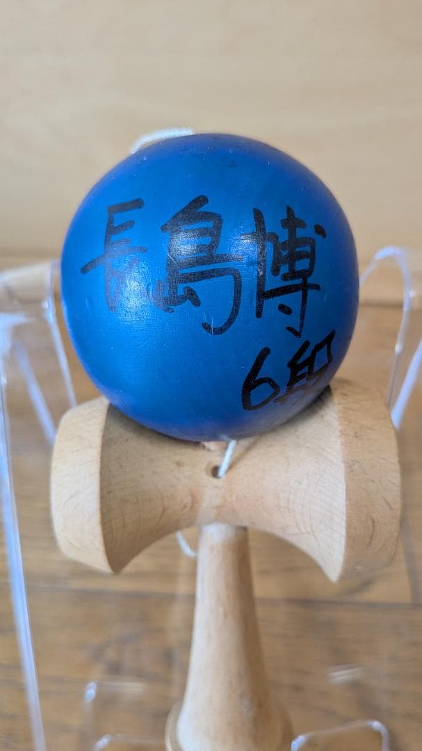 超希少】日本けん玉協会 創始者 藤原一生氏 他 直筆サイン入けん玉 3本