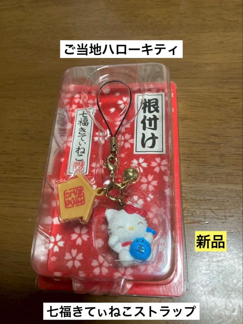 希少 激レア 新品 ご当地 ハローキティ 七福 ねこ ストラップ - メルカリ