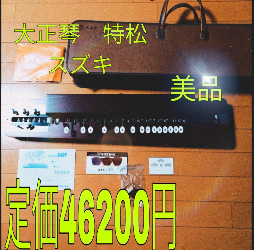 【美品】大正琴　スズキ　特松 SUZUKI 特製 松 新品46,200円
