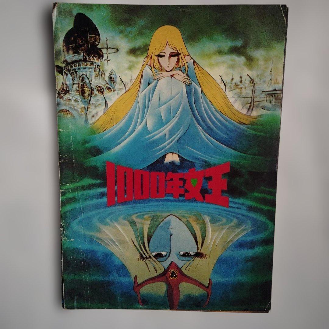 昭和レトロ 映画パンフレット 1000年女王 1982年公開当時物 松本零士