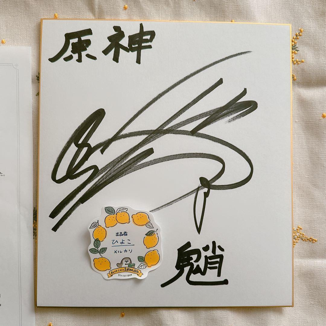 原神 松岡禎丞サイン色紙 - メルカリ