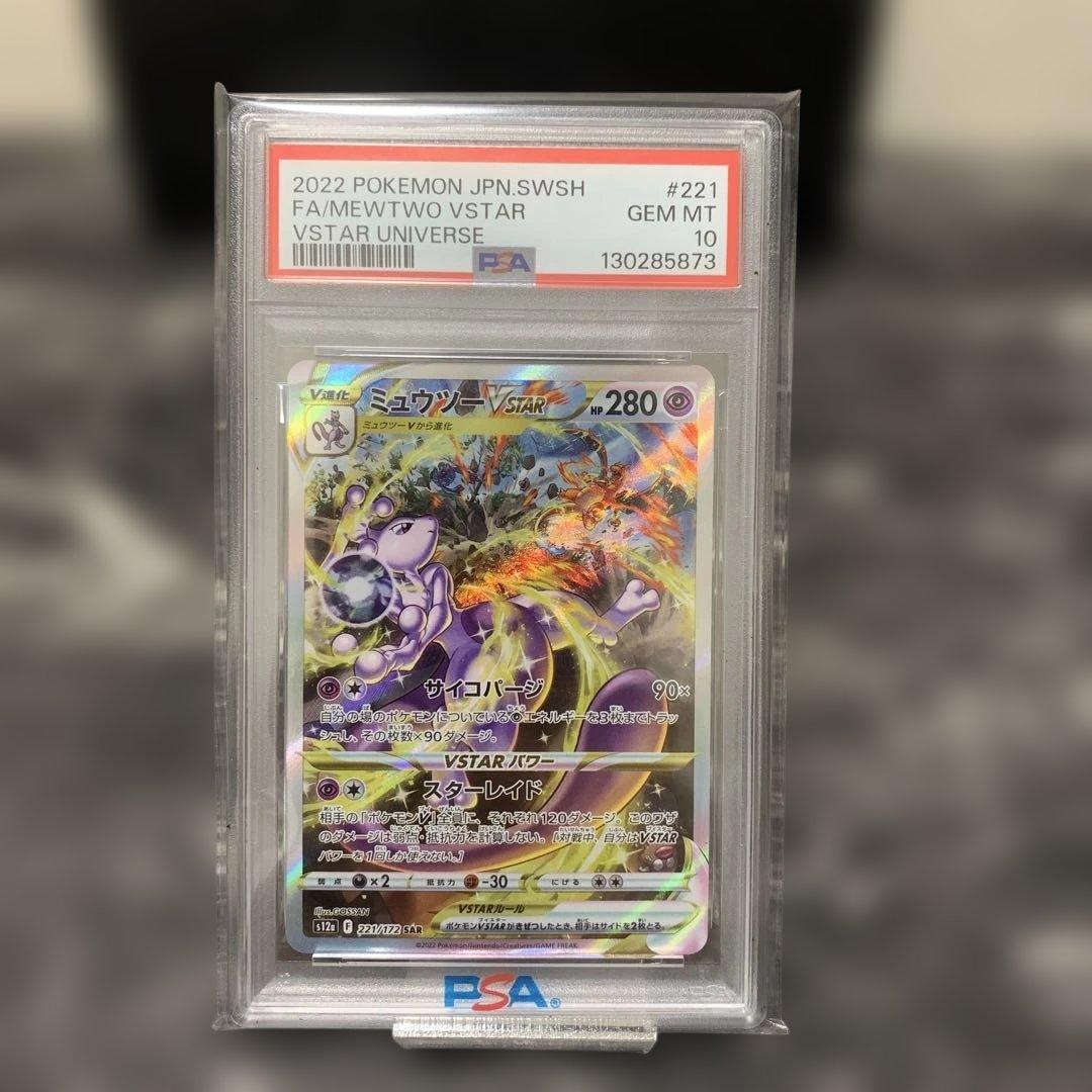 【PSA10】ミュウツーVSTAR SAR