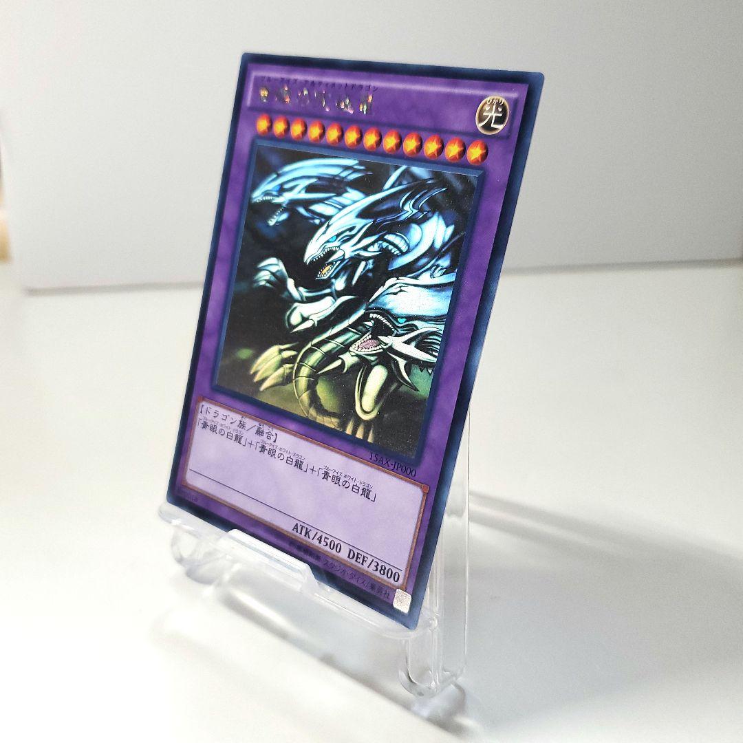 青眼の究極竜（ブルーアイズアルティメットドラゴン）　ホロ　レア 遊戯】青眼の究極竜【ホログラフィック/融合】15AX-JP000遊戯王OCG