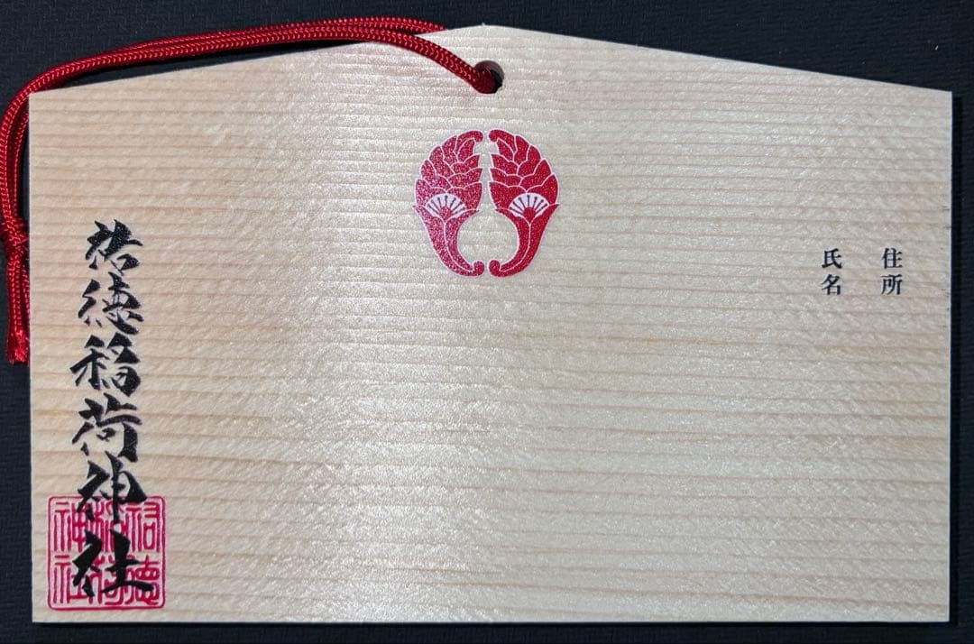 ゾンビランドサガ 祐徳稲荷神社限定 絵馬 【水野愛】 1個 - メルカリ