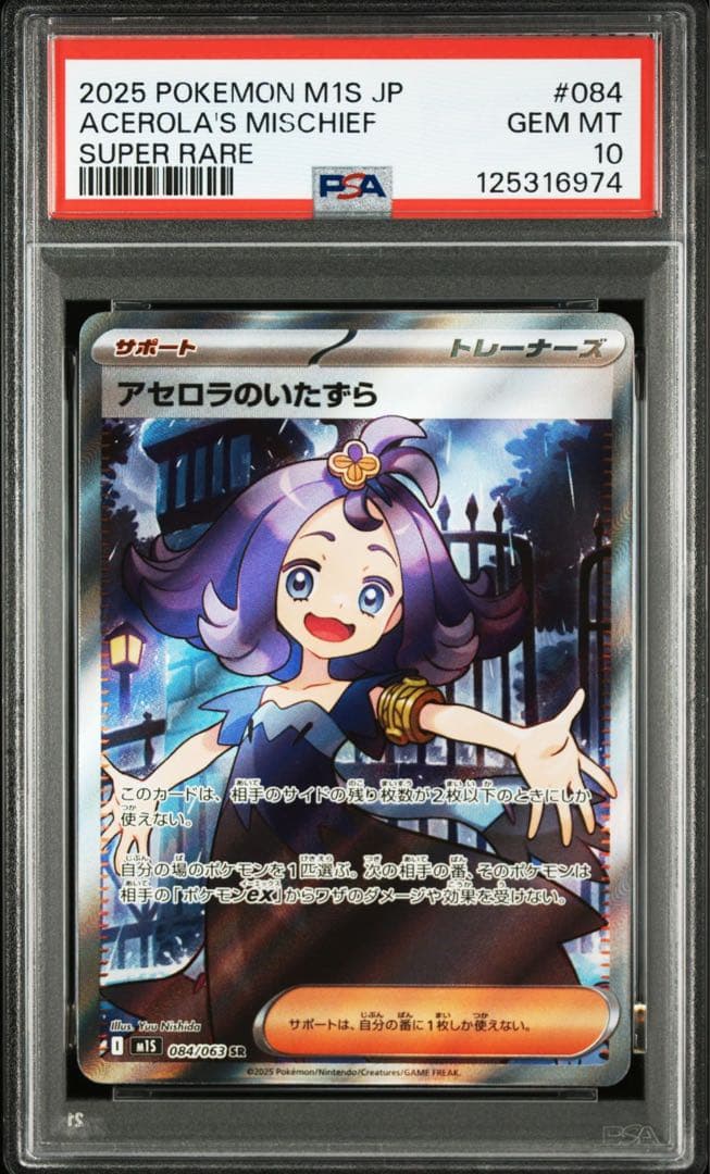 ポケモンカード PSA10 アセロラのいたずら SR