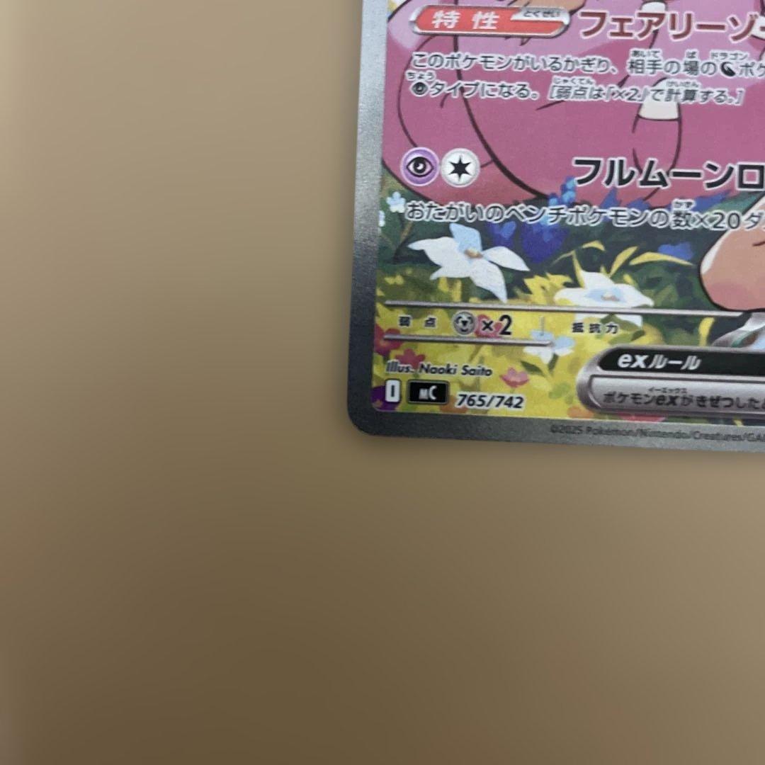 千*犬様 リーリエのピッピ 765/742 SAR スタートデッキ ポケモンカー