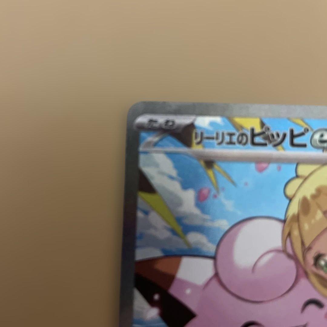 千*犬様 リーリエのピッピ 765/742 SAR スタートデッキ ポケモンカー