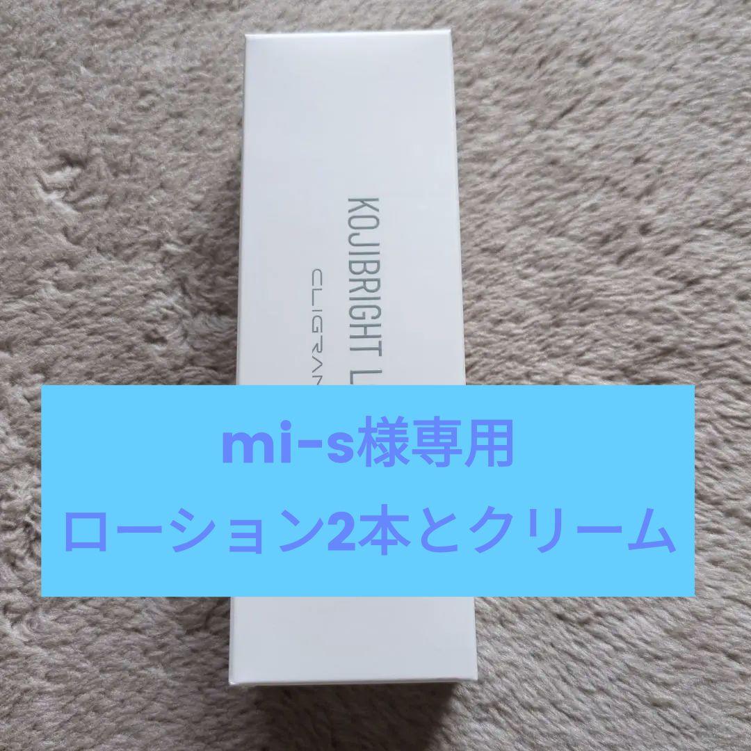 【mi-s】カリグラム　コジブライトローション2本＆コジブライト