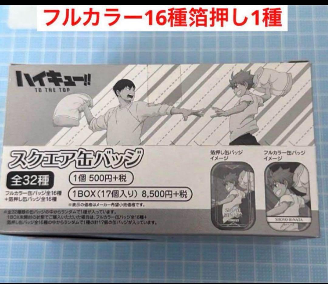 新品　ハイキュー　ユニフォーム　遠征　スクエア缶バッジ　まるかく　1BOX ka