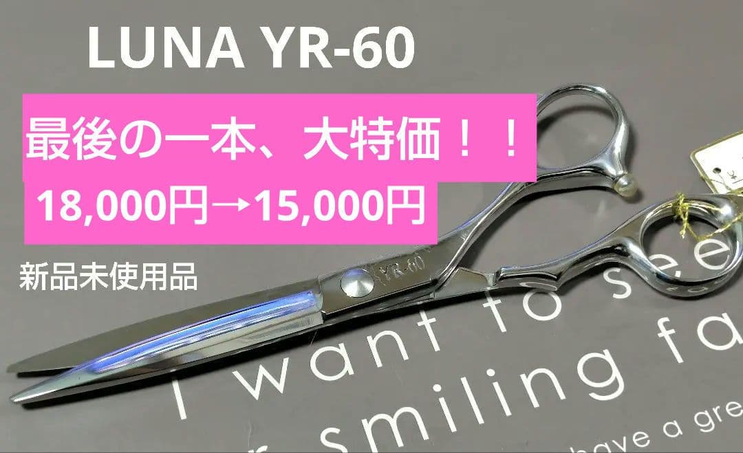 LUNAシザー YR-60 6インチ 新品未使用品