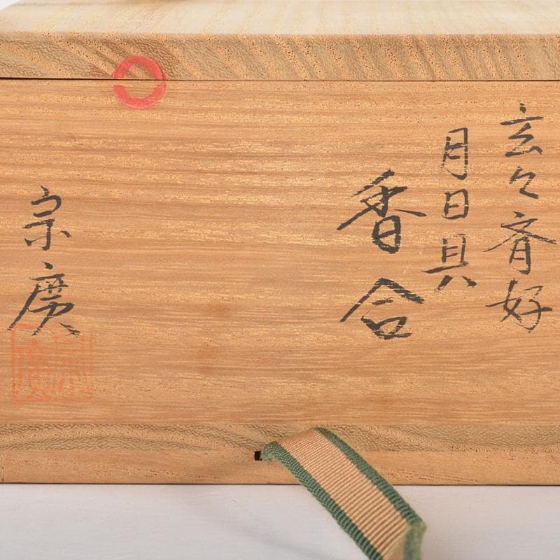 茶道具 山中塗 道場宗廣作 玄々斎好 月日貝蒔絵 香合 共箱 V 6015