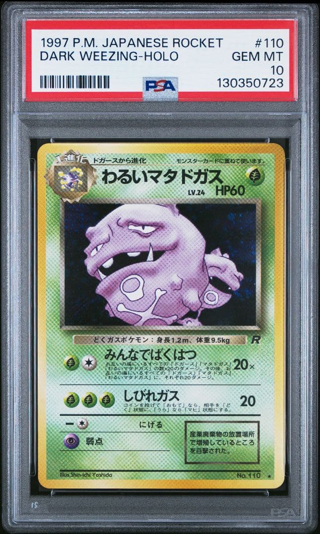 PSA10　わるいマタドガス　旧裏　第4弾拡張パック　ロケット団