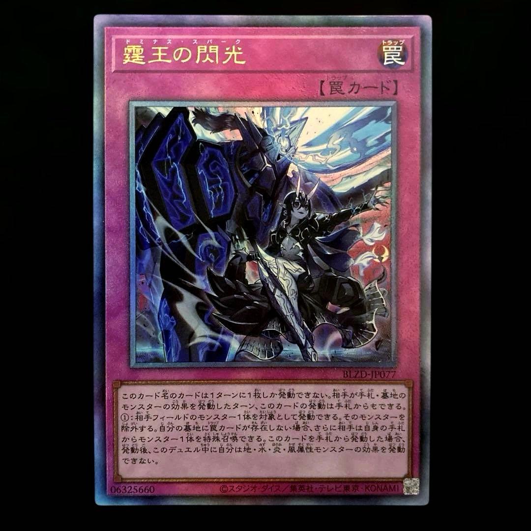 ⚠️裏面傷あり⚠️ 匿名配送 遊戯王 霆王の閃光 ドミナス・スパーク