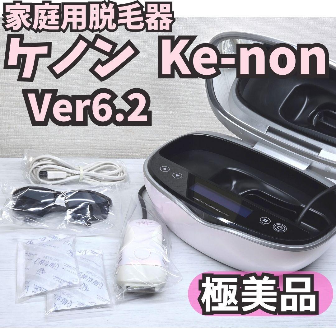 【極美品】脱毛器 ケノン Ke-non Ver 6.2 パールホワイト