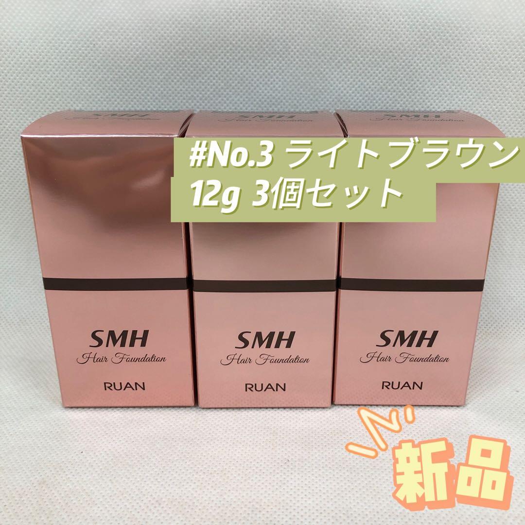 ルアン SMH 3個 ヘアファンデーション 12g No.3 ライトブラウン