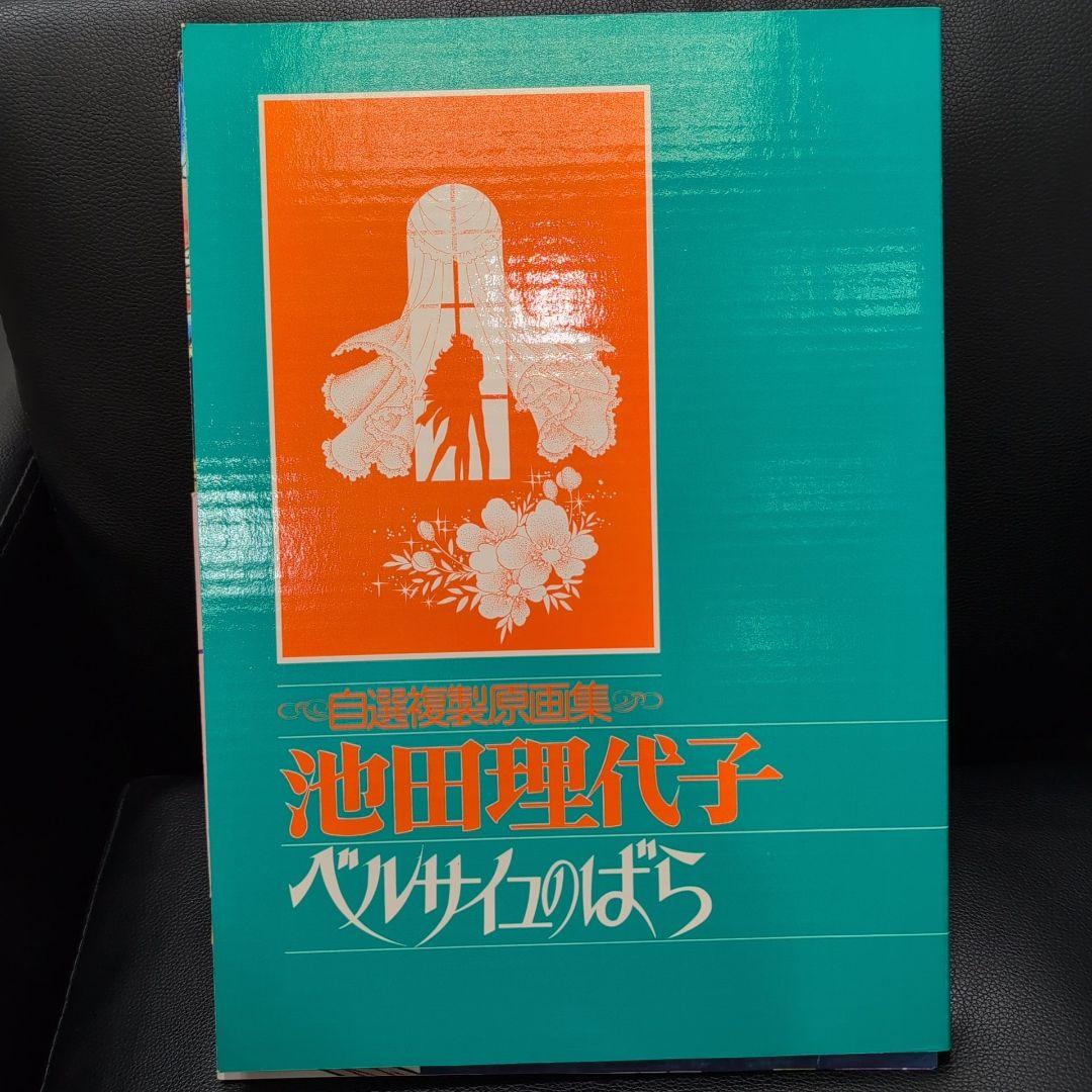 池田理代子 ベルサイユのばら 自選複製原画集 帯付き ポスター付き