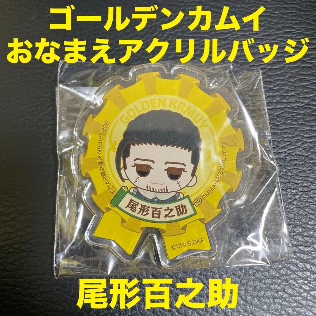ゴールデンカムイ おなまえアクリルバッジ 尾形百之助 金カム 1点