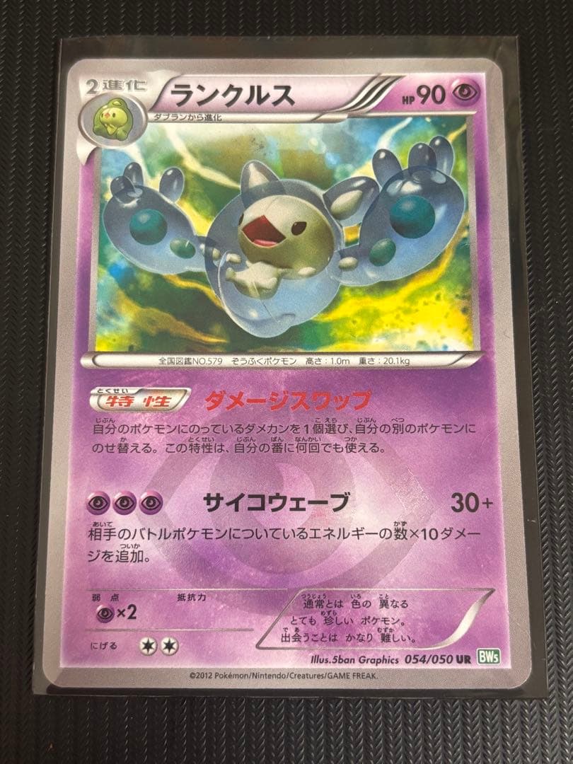 【最安値！】ポケモンカード　ランクルス　ur bw 引退品　ポケカ　054