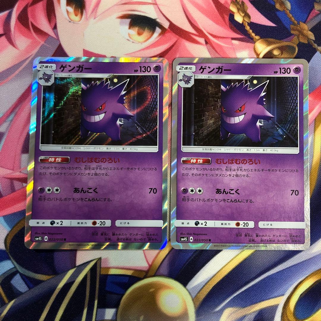 ポケモンカード ゲンガー むしばむのろい SM4S 2枚セット - メルカリ