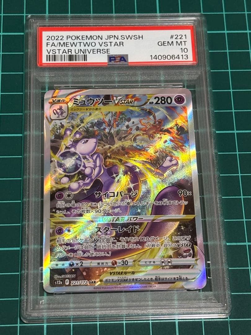 ミュウツーVSTAR SAR S12a VSTAR PSA10