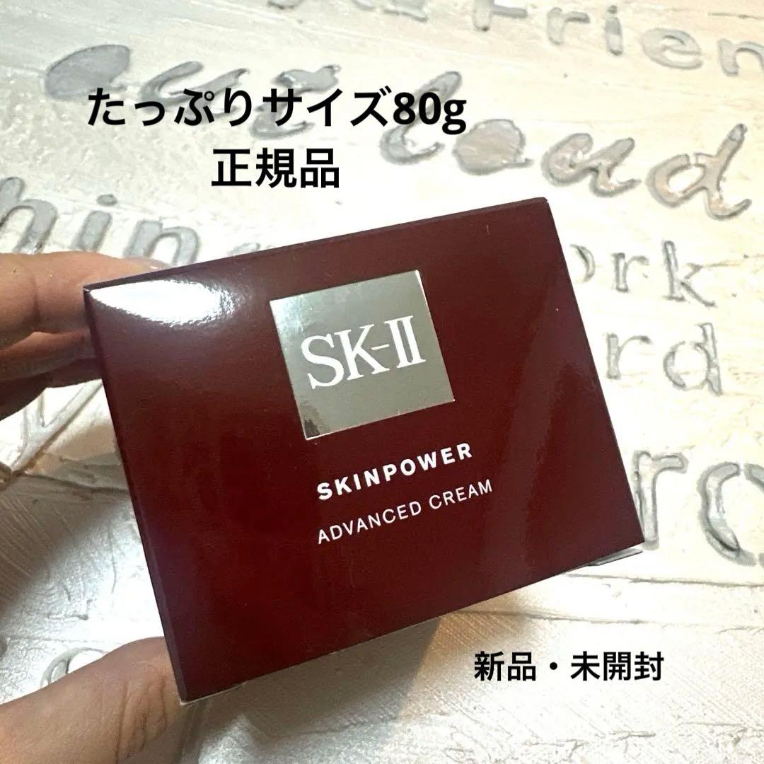 正規　SK-II スキンパワーアドバンストクリーム 80g 未開封 お得