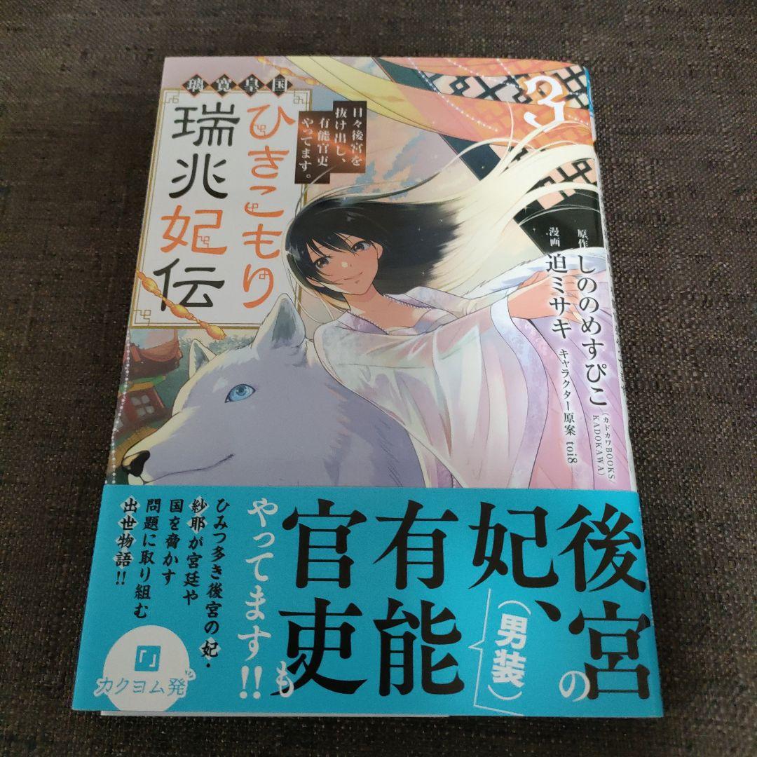 璃寛皇国ひきこもり瑞兆妃伝 日々後宮を抜け出し、有能官吏やってます